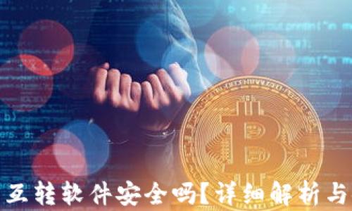 
小狐錢包互轉(zhuǎn)軟件安全嗎？詳細解析與使用建議