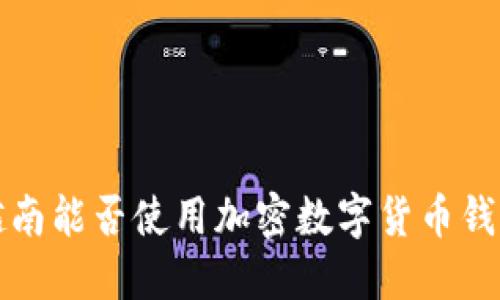  越南能否使用加密數(shù)字貨幣錢包？