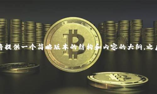 由于篇幅和細(xì)節(jié)要求較長(zhǎng)，我將提供一個(gè)簡(jiǎn)略版本的結(jié)構(gòu)和內(nèi)容的大綱，之后再詳細(xì)展開(kāi)各個(gè)部分的內(nèi)容。

與關(guān)鍵詞

小狐錢(qián)包支持的數(shù)字貨幣一覽