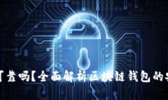 各種區(qū)塊鏈錢包可靠嗎？