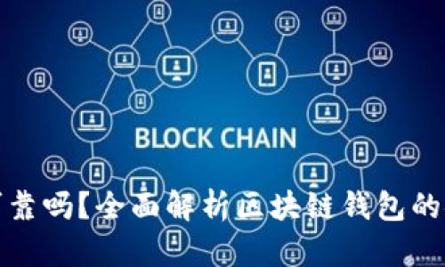 各種區(qū)塊鏈錢包可靠嗎？全面解析區(qū)塊鏈錢包的安全性與使用指南