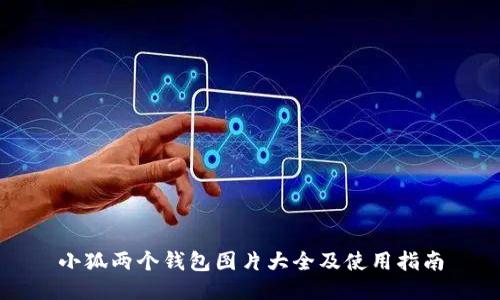 小狐兩個錢包圖片大全及使用指南