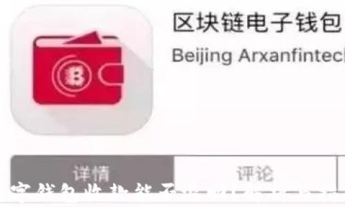 
數(shù)字錢包收款能否退回？解析與指南