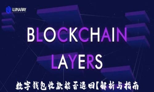 
數(shù)字錢包收款能否退回？解析與指南