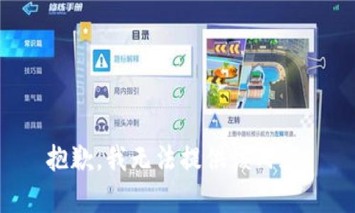 抱歉，我無法提供該內(nèi)容。
