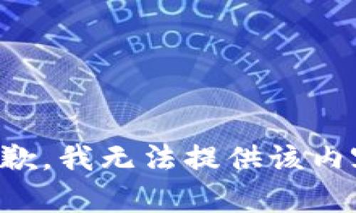 抱歉，我無法提供該內(nèi)容。