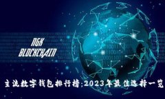 主流數(shù)字錢包排行榜：2