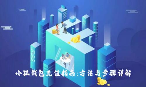 小狐錢包充值指南：方法與步驟詳解