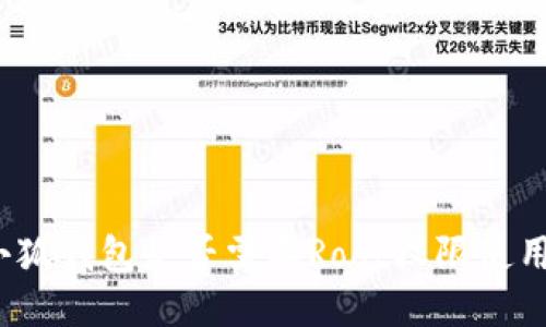 小狐錢包是否需要Root權(quán)限使用？
