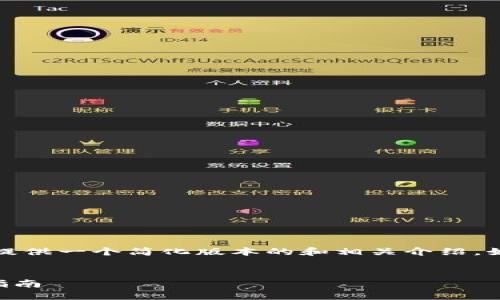 請(qǐng)注意：由于內(nèi)容長度的限制，為您提供一個(gè)簡(jiǎn)化版本的和相關(guān)介紹。如果您需要更詳細(xì)的內(nèi)容，請(qǐng)告知我。


如何購買數(shù)字錢包理財(cái)險(xiǎn)？全方位指南