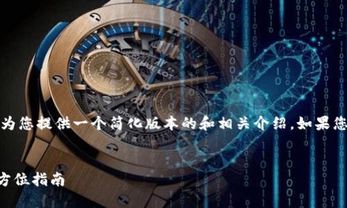 請(qǐng)注意：由于內(nèi)容長度的限制，為您提供一個(gè)簡(jiǎn)化版本的和相關(guān)介紹。如果您需要更詳細(xì)的內(nèi)容，請(qǐng)告知我。


如何購買數(shù)字錢包理財(cái)險(xiǎn)？全方位指南