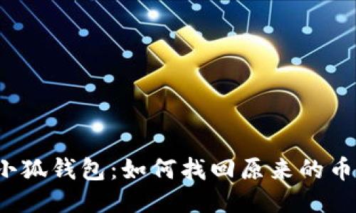 小狐錢包：如何找回原來(lái)的幣？