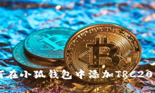 如何在小狐錢包中添加TRC20代幣