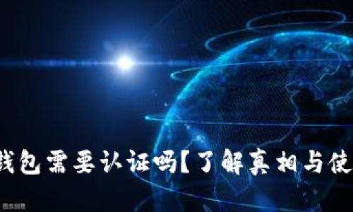  小狐錢包需要認證嗎？了解真相與使用指南