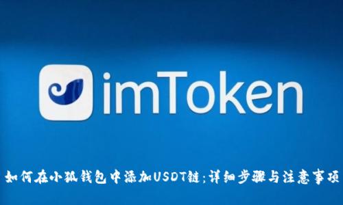 如何在小狐錢包中添加USDT鏈：詳細步驟與注意事項