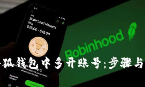 如何在小狐錢包中多開賬號：步驟與注意事項