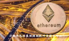  小狐錢(qián)包的真假辨別技巧
