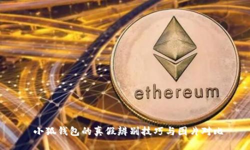  小狐錢包的真假辨別技巧與圖片對比