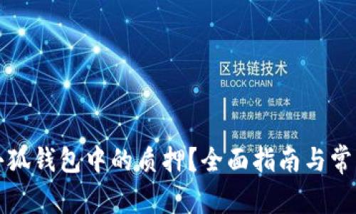如何取消小狐錢包中的質(zhì)押？全面指南與常見(jiàn)問(wèn)題解答