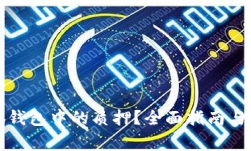 如何取消小狐錢包中的質(zhì)押？全面指南與常見(jiàn)問(wèn)題解答