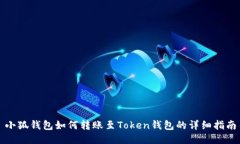 小狐錢(qián)包如何轉(zhuǎn)賬至Toke