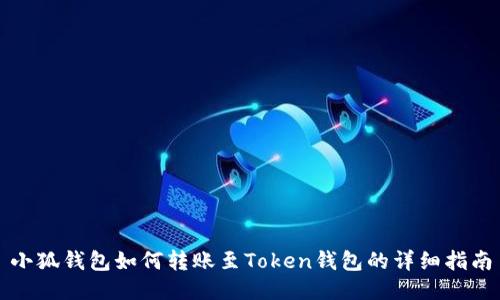 小狐錢(qián)包如何轉(zhuǎn)賬至Token錢(qián)包的詳細(xì)指南