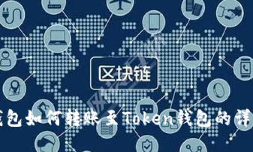 小狐錢(qián)包如何轉(zhuǎn)賬至Token錢(qián)包的詳細(xì)指南
