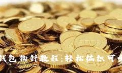小狐零錢包鉤針教程：輕
