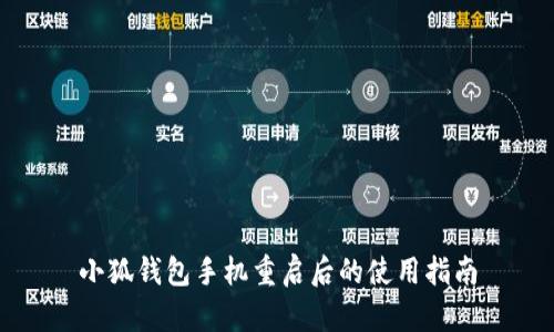 小狐錢(qián)包手機(jī)重啟后的使用指南
