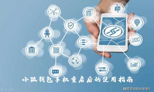 小狐錢(qián)包手機(jī)重啟后的使用指南