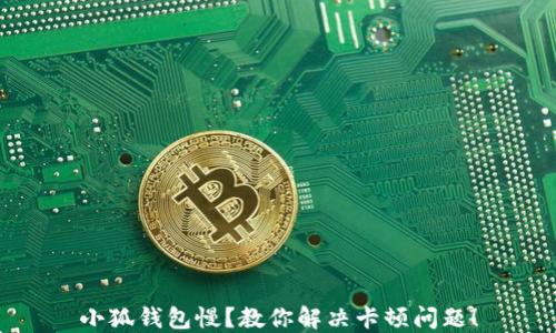 
小狐錢包慢？教你解決卡頓問題！