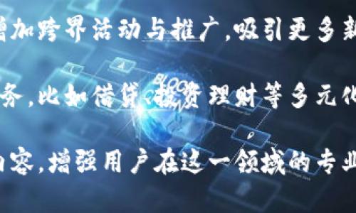 

小狐錢包活動(dòng)：全面解析與用戶指南

小狐錢包, 虛擬貨幣, 線下活動(dòng)/guanjianci

近年來(lái)，隨著區(qū)塊鏈技術(shù)的迅猛發(fā)展和虛擬貨幣的廣泛應(yīng)用，越來(lái)越多的人開(kāi)始關(guān)注數(shù)字錢包。小狐錢包作為這一領(lǐng)域的新興品牌，以其便捷的操作和豐富的活動(dòng)吸引了大量用戶。本文將詳細(xì)介紹小狐錢包的各項(xiàng)活動(dòng)，包括其功能、操作方法、用戶反饋，以及有關(guān)數(shù)字錢包的一些常見(jiàn)問(wèn)題。

一、小狐錢包的功能與特點(diǎn)

小狐錢包作為一款數(shù)字錢包，其核心功能是為用戶提供安全、便捷的虛擬貨幣管理服務(wù)。以下是小狐錢包的幾個(gè)主要功能：

1. **安全性**：小狐錢包采用了先進(jìn)的加密技術(shù)，確保用戶資產(chǎn)的安全性。用戶的私鑰保存在本地，不會(huì)上傳至網(wǎng)絡(luò)，這使得賬戶更加安全。

2. **多幣種支持**：小狐錢包支持多種虛擬貨幣的存儲(chǔ)與交易，包括比特幣、以太坊等主流幣種，用戶可以在一個(gè)錢包中管理多種數(shù)字資產(chǎn)。

3. **便捷的交易**：通過(guò)小狐錢包，用戶可以快速完成虛擬貨幣的轉(zhuǎn)賬、收款等操作，支持掃碼支付，大大提升了交易的便捷性。

4. **線下活動(dòng)參與**：小狐錢包定期舉辦各種線下活動(dòng)，為用戶提供豐富的參與機(jī)會(huì)，比如交流會(huì)、行業(yè)峰會(huì)等，增進(jìn)用戶之間的互動(dòng)。

5. **活動(dòng)獎(jiǎng)勵(lì)機(jī)制**：參與小狐錢包的各類活動(dòng)，用戶可以獲得相應(yīng)的獎(jiǎng)勵(lì)，如代幣、優(yōu)惠券等，增強(qiáng)用戶的參與感和活躍度。

二、小狐錢包的熱門(mén)活動(dòng)介紹

小狐錢包之所以能夠吸引大量用戶，離不開(kāi)其豐富的活動(dòng)設(shè)計(jì)。以下是一些近期的熱門(mén)活動(dòng)：

1. **注冊(cè)贈(zèng)禮活動(dòng)**：新用戶注冊(cè)小狐錢包后，可以獲得一定數(shù)額的虛擬貨幣作為注冊(cè)獎(jiǎng)勵(lì)。這一活動(dòng)大大降低了用戶的入門(mén)門(mén)檻，鼓勵(lì)更多人嘗試使用數(shù)字錢包。

2. **推薦獎(jiǎng)勵(lì)活動(dòng)**：老用戶推薦新用戶注冊(cè)，雙方都能獲得獎(jiǎng)勵(lì)。這種裂變式傳播有助于小狐錢包迅速擴(kuò)張用戶群體，提高品牌知名度。

3. **線下活動(dòng)**：小狐錢包組織的線下活動(dòng)通常包括行業(yè)分享、投資交流等，通過(guò)這些活動(dòng)，用戶不僅可以獲取最新的信息，還可以結(jié)識(shí)其他投資者，互相學(xué)習(xí)。

4. **節(jié)日特別活動(dòng)**：在重要節(jié)日，如春節(jié)、雙十一等，小狐錢包會(huì)推出特別的活動(dòng)和優(yōu)惠，用戶在活動(dòng)期間的交易會(huì)享受更多的折扣和獎(jiǎng)勵(lì)。

三、如何參與小狐錢包的活動(dòng)

想要積極參與小狐錢包的活動(dòng)非常簡(jiǎn)單，用戶只需要按照以下步驟進(jìn)行操作：

1. **下載小狐錢包**：用戶需要在應(yīng)用商店中搜索“小狐錢包”，下載并安裝應(yīng)用程序。

2. **注冊(cè)賬戶**：打開(kāi)應(yīng)用后，用戶需填寫(xiě)郵箱、設(shè)置密碼等信息進(jìn)行賬戶注冊(cè)。完成注冊(cè)后，用戶將自動(dòng)參與到注冊(cè)活動(dòng)中，獲得相應(yīng)的獎(jiǎng)勵(lì)。

3. **關(guān)注活動(dòng)公告**：確保關(guān)注小狐錢包的官方網(wǎng)站、社交媒體或應(yīng)用內(nèi)消息，以獲取最新活動(dòng)信息。通常，活動(dòng)信息會(huì)通過(guò)各種渠道發(fā)布。

4. **分享和推薦**：用戶可通過(guò)分享鏈接或邀請(qǐng)碼的方式推薦新用戶，雙方都將獲得推薦獎(jiǎng)勵(lì)。同時(shí)，參與活動(dòng)時(shí)，注意活動(dòng)的時(shí)間限制和參與條件，以確保能夠順利獲得獎(jiǎng)勵(lì)。

5. **參與線下活動(dòng)**：對(duì)于感興趣的線下活動(dòng)，用戶可通過(guò)小狐錢包的官方渠道報(bào)名參加。線下活動(dòng)通常有限制名額，建議用戶盡早注冊(cè)以確保參加資格。

四、小狐錢包常見(jiàn)問(wèn)題解答

h41. 使用小狐錢包有哪些安全措施？/h4

在數(shù)字錢包的使用過(guò)程中，安全性是用戶最為關(guān)心的問(wèn)題之一。小狐錢包在安全性方面采取了多重措施：

首先，小狐錢包的用戶資產(chǎn)采用了軍用級(jí)別的加密技術(shù)。所有敏感數(shù)據(jù)和操作信息都使用高強(qiáng)度的加密算法進(jìn)行保護(hù)，防止遭受黑客攻擊或信息泄露。

其次，用戶的私鑰保存在本地，而不是上傳到云端。這樣即使小狐錢包的服務(wù)器遭受攻擊，黑客也無(wú)法獲取用戶的私鑰，從而保護(hù)用戶的資產(chǎn)安全。

另外，小狐錢包提供了雙重身份驗(yàn)證（2FA）的功能，用戶在進(jìn)行重要操作如轉(zhuǎn)賬時(shí)，需要輸入額外的驗(yàn)證碼，確保賬戶的操作是由真正的用戶進(jìn)行的。

同時(shí)，小狐錢包定期進(jìn)行安全性審計(jì)和技術(shù)升級(jí)，及時(shí)修復(fù)漏洞與升級(jí)系統(tǒng)，以抵御新出現(xiàn)的安全威脅。通過(guò)不斷改善技術(shù)手段，小狐錢包力求為用戶提供一流的安全保障。

h42. 小狐錢包的費(fèi)用與充值流程是怎樣的？/h4

小狐錢包在費(fèi)用方面相對(duì)透明，用戶在使用過(guò)程中需注意以下幾個(gè)方面：

一般來(lái)說(shuō)，用戶在使用小狐錢包進(jìn)行交易時(shí)，需要支付一定的交易手續(xù)費(fèi)。這些費(fèi)用通常依據(jù)交易的金額和網(wǎng)絡(luò)的擁堵情況而定，用戶在操作前可以在應(yīng)用內(nèi)查看相關(guān)費(fèi)用信息。

充值流程也非常簡(jiǎn)便，用戶可通過(guò)以下步驟進(jìn)行操作：

首先，打開(kāi)小狐錢包應(yīng)用，登錄賬戶后，選擇“充值”選項(xiàng)。在充值界面中，用戶可選擇想要充值的幣種及充值金額。然后，按照指示執(zhí)行相應(yīng)的操作，如掃描二維碼或復(fù)制地址進(jìn)行轉(zhuǎn)賬。

完成轉(zhuǎn)賬后，等待一段時(shí)間，系統(tǒng)將確認(rèn)交易并將相應(yīng)的虛擬貨幣余額充值到用戶的錢包中。用戶在完成充值后，可以隨時(shí)使用這些資金進(jìn)行交易或投資。

h43. 如何恢復(fù)丟失的賬戶或資金？/h4

丟失賬戶或資金的情況往往讓用戶感到焦慮，但小狐錢包提供了一定的恢復(fù)機(jī)制。具體恢復(fù)步驟如下：

首先，在用戶注冊(cè)小狐錢包時(shí)，系統(tǒng)會(huì)自動(dòng)生成一組助記詞，用戶需妥善保存這一組助記詞。這是恢復(fù)賬戶的關(guān)鍵。如果用戶忘記了密碼或丟失了設(shè)備，可以通過(guò)輸入助記詞來(lái)恢復(fù)賬戶。

其次，用戶還可以嘗試使用綁定的郵箱或手機(jī)進(jìn)行賬戶的密碼重置。進(jìn)入登錄界面后，選擇“忘記密碼”選項(xiàng)，系統(tǒng)將向用戶的綁定郵箱或手機(jī)發(fā)送重置鏈接或驗(yàn)證碼。

在執(zhí)行這些步驟時(shí)，若用戶仍然無(wú)法找回資產(chǎn)或賬戶，建議及時(shí)聯(lián)系客服尋求幫助。小狐錢包的客服團(tuán)隊(duì)專業(yè)且負(fù)責(zé)，將協(xié)助用戶盡快解決問(wèn)題。

h44. 小狐錢包的未來(lái)發(fā)展方向是什么？/h4

隨著區(qū)塊鏈和數(shù)字貨幣行業(yè)的不斷發(fā)展，小狐錢包也在積極探索未來(lái)的發(fā)展方向。以下是幾個(gè)發(fā)展的主要方向：

一是在用戶體驗(yàn)方面的。小狐錢包將持續(xù)升級(jí)產(chǎn)品界面，通過(guò)用戶反饋不斷改進(jìn)操作流程，提升用戶的使用體驗(yàn)。未來(lái)，用戶將在更簡(jiǎn)潔直觀的界面中完成各種操作，獲取信息。

二是加大市場(chǎng)推廣力度。小狐錢包將利用更加多樣的市場(chǎng)推廣渠道，擴(kuò)大品牌知名度和用戶基礎(chǔ)。通過(guò)與各種知名品牌的合作，增加跨界活動(dòng)與推廣，吸引更多新用戶的加入。

三是深入探索區(qū)塊鏈技術(shù)的應(yīng)用，拓展更多功能和服務(wù)。小狐錢包不僅限于提供虛擬貨幣的存儲(chǔ)和交易，還計(jì)劃增加更多金融服務(wù)，比如借貸、投資理財(cái)?shù)榷嘣δ?，以滿足用戶多樣化的需求。

最后，小狐錢包還將重視用戶教育，定期推出相關(guān)的知識(shí)分享活動(dòng)、線上課程等，幫助用戶更好地理解數(shù)字貨幣與區(qū)塊鏈的相關(guān)內(nèi)容，增強(qiáng)用戶在這一領(lǐng)域的專業(yè)素養(yǎng)。

綜上所述，小狐錢包憑借其安全性、便捷性和豐富的活動(dòng)設(shè)計(jì)，成為了數(shù)字錢包市場(chǎng)上的一顆新星。希望通過(guò)本文，用戶能全面了解小狐錢包的優(yōu)勢(shì)與活動(dòng)，積極參與到不同的活動(dòng)中，共同迎接數(shù)字貨幣的未來(lái)。