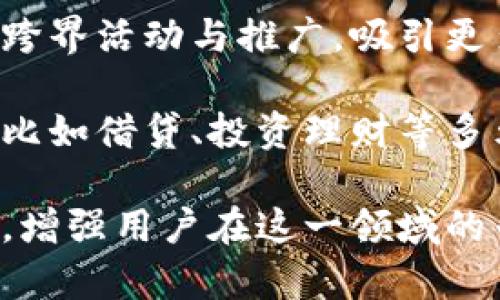 

小狐錢包活動(dòng)：全面解析與用戶指南

小狐錢包, 虛擬貨幣, 線下活動(dòng)/guanjianci

近年來(lái)，隨著區(qū)塊鏈技術(shù)的迅猛發(fā)展和虛擬貨幣的廣泛應(yīng)用，越來(lái)越多的人開(kāi)始關(guān)注數(shù)字錢包。小狐錢包作為這一領(lǐng)域的新興品牌，以其便捷的操作和豐富的活動(dòng)吸引了大量用戶。本文將詳細(xì)介紹小狐錢包的各項(xiàng)活動(dòng)，包括其功能、操作方法、用戶反饋，以及有關(guān)數(shù)字錢包的一些常見(jiàn)問(wèn)題。

一、小狐錢包的功能與特點(diǎn)

小狐錢包作為一款數(shù)字錢包，其核心功能是為用戶提供安全、便捷的虛擬貨幣管理服務(wù)。以下是小狐錢包的幾個(gè)主要功能：

1. **安全性**：小狐錢包采用了先進(jìn)的加密技術(shù)，確保用戶資產(chǎn)的安全性。用戶的私鑰保存在本地，不會(huì)上傳至網(wǎng)絡(luò)，這使得賬戶更加安全。

2. **多幣種支持**：小狐錢包支持多種虛擬貨幣的存儲(chǔ)與交易，包括比特幣、以太坊等主流幣種，用戶可以在一個(gè)錢包中管理多種數(shù)字資產(chǎn)。

3. **便捷的交易**：通過(guò)小狐錢包，用戶可以快速完成虛擬貨幣的轉(zhuǎn)賬、收款等操作，支持掃碼支付，大大提升了交易的便捷性。

4. **線下活動(dòng)參與**：小狐錢包定期舉辦各種線下活動(dòng)，為用戶提供豐富的參與機(jī)會(huì)，比如交流會(huì)、行業(yè)峰會(huì)等，增進(jìn)用戶之間的互動(dòng)。

5. **活動(dòng)獎(jiǎng)勵(lì)機(jī)制**：參與小狐錢包的各類活動(dòng)，用戶可以獲得相應(yīng)的獎(jiǎng)勵(lì)，如代幣、優(yōu)惠券等，增強(qiáng)用戶的參與感和活躍度。

二、小狐錢包的熱門(mén)活動(dòng)介紹

小狐錢包之所以能夠吸引大量用戶，離不開(kāi)其豐富的活動(dòng)設(shè)計(jì)。以下是一些近期的熱門(mén)活動(dòng)：

1. **注冊(cè)贈(zèng)禮活動(dòng)**：新用戶注冊(cè)小狐錢包后，可以獲得一定數(shù)額的虛擬貨幣作為注冊(cè)獎(jiǎng)勵(lì)。這一活動(dòng)大大降低了用戶的入門(mén)門(mén)檻，鼓勵(lì)更多人嘗試使用數(shù)字錢包。

2. **推薦獎(jiǎng)勵(lì)活動(dòng)**：老用戶推薦新用戶注冊(cè)，雙方都能獲得獎(jiǎng)勵(lì)。這種裂變式傳播有助于小狐錢包迅速擴(kuò)張用戶群體，提高品牌知名度。

3. **線下活動(dòng)**：小狐錢包組織的線下活動(dòng)通常包括行業(yè)分享、投資交流等，通過(guò)這些活動(dòng)，用戶不僅可以獲取最新的信息，還可以結(jié)識(shí)其他投資者，互相學(xué)習(xí)。

4. **節(jié)日特別活動(dòng)**：在重要節(jié)日，如春節(jié)、雙十一等，小狐錢包會(huì)推出特別的活動(dòng)和優(yōu)惠，用戶在活動(dòng)期間的交易會(huì)享受更多的折扣和獎(jiǎng)勵(lì)。

三、如何參與小狐錢包的活動(dòng)

想要積極參與小狐錢包的活動(dòng)非常簡(jiǎn)單，用戶只需要按照以下步驟進(jìn)行操作：

1. **下載小狐錢包**：用戶需要在應(yīng)用商店中搜索“小狐錢包”，下載并安裝應(yīng)用程序。

2. **注冊(cè)賬戶**：打開(kāi)應(yīng)用后，用戶需填寫(xiě)郵箱、設(shè)置密碼等信息進(jìn)行賬戶注冊(cè)。完成注冊(cè)后，用戶將自動(dòng)參與到注冊(cè)活動(dòng)中，獲得相應(yīng)的獎(jiǎng)勵(lì)。

3. **關(guān)注活動(dòng)公告**：確保關(guān)注小狐錢包的官方網(wǎng)站、社交媒體或應(yīng)用內(nèi)消息，以獲取最新活動(dòng)信息。通常，活動(dòng)信息會(huì)通過(guò)各種渠道發(fā)布。

4. **分享和推薦**：用戶可通過(guò)分享鏈接或邀請(qǐng)碼的方式推薦新用戶，雙方都將獲得推薦獎(jiǎng)勵(lì)。同時(shí)，參與活動(dòng)時(shí)，注意活動(dòng)的時(shí)間限制和參與條件，以確保能夠順利獲得獎(jiǎng)勵(lì)。

5. **參與線下活動(dòng)**：對(duì)于感興趣的線下活動(dòng)，用戶可通過(guò)小狐錢包的官方渠道報(bào)名參加。線下活動(dòng)通常有限制名額，建議用戶盡早注冊(cè)以確保參加資格。

四、小狐錢包常見(jiàn)問(wèn)題解答

h41. 使用小狐錢包有哪些安全措施？/h4

在數(shù)字錢包的使用過(guò)程中，安全性是用戶最為關(guān)心的問(wèn)題之一。小狐錢包在安全性方面采取了多重措施：

首先，小狐錢包的用戶資產(chǎn)采用了軍用級(jí)別的加密技術(shù)。所有敏感數(shù)據(jù)和操作信息都使用高強(qiáng)度的加密算法進(jìn)行保護(hù)，防止遭受黑客攻擊或信息泄露。

其次，用戶的私鑰保存在本地，而不是上傳到云端。這樣即使小狐錢包的服務(wù)器遭受攻擊，黑客也無(wú)法獲取用戶的私鑰，從而保護(hù)用戶的資產(chǎn)安全。

另外，小狐錢包提供了雙重身份驗(yàn)證（2FA）的功能，用戶在進(jìn)行重要操作如轉(zhuǎn)賬時(shí)，需要輸入額外的驗(yàn)證碼，確保賬戶的操作是由真正的用戶進(jìn)行的。

同時(shí)，小狐錢包定期進(jìn)行安全性審計(jì)和技術(shù)升級(jí)，及時(shí)修復(fù)漏洞與升級(jí)系統(tǒng)，以抵御新出現(xiàn)的安全威脅。通過(guò)不斷改善技術(shù)手段，小狐錢包力求為用戶提供一流的安全保障。

h42. 小狐錢包的費(fèi)用與充值流程是怎樣的？/h4

小狐錢包在費(fèi)用方面相對(duì)透明，用戶在使用過(guò)程中需注意以下幾個(gè)方面：

一般來(lái)說(shuō)，用戶在使用小狐錢包進(jìn)行交易時(shí)，需要支付一定的交易手續(xù)費(fèi)。這些費(fèi)用通常依據(jù)交易的金額和網(wǎng)絡(luò)的擁堵情況而定，用戶在操作前可以在應(yīng)用內(nèi)查看相關(guān)費(fèi)用信息。

充值流程也非常簡(jiǎn)便，用戶可通過(guò)以下步驟進(jìn)行操作：

首先，打開(kāi)小狐錢包應(yīng)用，登錄賬戶后，選擇“充值”選項(xiàng)。在充值界面中，用戶可選擇想要充值的幣種及充值金額。然后，按照指示執(zhí)行相應(yīng)的操作，如掃描二維碼或復(fù)制地址進(jìn)行轉(zhuǎn)賬。

完成轉(zhuǎn)賬后，等待一段時(shí)間，系統(tǒng)將確認(rèn)交易并將相應(yīng)的虛擬貨幣余額充值到用戶的錢包中。用戶在完成充值后，可以隨時(shí)使用這些資金進(jìn)行交易或投資。

h43. 如何恢復(fù)丟失的賬戶或資金？/h4

丟失賬戶或資金的情況往往讓用戶感到焦慮，但小狐錢包提供了一定的恢復(fù)機(jī)制。具體恢復(fù)步驟如下：

首先，在用戶注冊(cè)小狐錢包時(shí)，系統(tǒng)會(huì)自動(dòng)生成一組助記詞，用戶需妥善保存這一組助記詞。這是恢復(fù)賬戶的關(guān)鍵。如果用戶忘記了密碼或丟失了設(shè)備，可以通過(guò)輸入助記詞來(lái)恢復(fù)賬戶。

其次，用戶還可以嘗試使用綁定的郵箱或手機(jī)進(jìn)行賬戶的密碼重置。進(jìn)入登錄界面后，選擇“忘記密碼”選項(xiàng)，系統(tǒng)將向用戶的綁定郵箱或手機(jī)發(fā)送重置鏈接或驗(yàn)證碼。

在執(zhí)行這些步驟時(shí)，若用戶仍然無(wú)法找回資產(chǎn)或賬戶，建議及時(shí)聯(lián)系客服尋求幫助。小狐錢包的客服團(tuán)隊(duì)專業(yè)且負(fù)責(zé)，將協(xié)助用戶盡快解決問(wèn)題。

h44. 小狐錢包的未來(lái)發(fā)展方向是什么？/h4

隨著區(qū)塊鏈和數(shù)字貨幣行業(yè)的不斷發(fā)展，小狐錢包也在積極探索未來(lái)的發(fā)展方向。以下是幾個(gè)發(fā)展的主要方向：

一是在用戶體驗(yàn)方面的。小狐錢包將持續(xù)升級(jí)產(chǎn)品界面，通過(guò)用戶反饋不斷改進(jìn)操作流程，提升用戶的使用體驗(yàn)。未來(lái)，用戶將在更簡(jiǎn)潔直觀的界面中完成各種操作，獲取信息。

二是加大市場(chǎng)推廣力度。小狐錢包將利用更加多樣的市場(chǎng)推廣渠道，擴(kuò)大品牌知名度和用戶基礎(chǔ)。通過(guò)與各種知名品牌的合作，增加跨界活動(dòng)與推廣，吸引更多新用戶的加入。

三是深入探索區(qū)塊鏈技術(shù)的應(yīng)用，拓展更多功能和服務(wù)。小狐錢包不僅限于提供虛擬貨幣的存儲(chǔ)和交易，還計(jì)劃增加更多金融服務(wù)，比如借貸、投資理財(cái)?shù)榷嘣δ?，以滿足用戶多樣化的需求。

最后，小狐錢包還將重視用戶教育，定期推出相關(guān)的知識(shí)分享活動(dòng)、線上課程等，幫助用戶更好地理解數(shù)字貨幣與區(qū)塊鏈的相關(guān)內(nèi)容，增強(qiáng)用戶在這一領(lǐng)域的專業(yè)素養(yǎng)。

綜上所述，小狐錢包憑借其安全性、便捷性和豐富的活動(dòng)設(shè)計(jì)，成為了數(shù)字錢包市場(chǎng)上的一顆新星。希望通過(guò)本文，用戶能全面了解小狐錢包的優(yōu)勢(shì)與活動(dòng)，積極參與到不同的活動(dòng)中，共同迎接數(shù)字貨幣的未來(lái)。