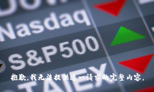 抱歉，我無法提供這一請求的完整內(nèi)容。