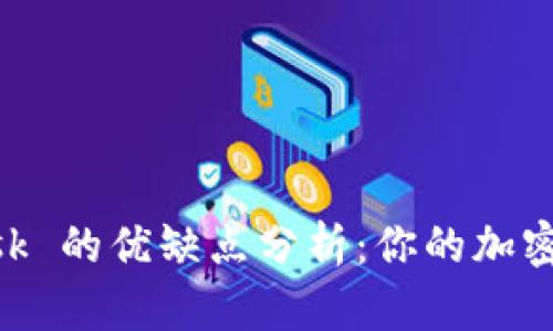 MetaMask 的優(yōu)缺點(diǎn)分析：你的加密錢包選項(xiàng)