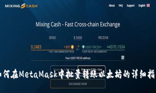 如何在MetaMask中批量轉(zhuǎn)賬以太坊的詳細(xì)指南