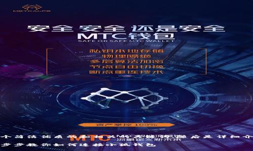 在這里，我為您提供一個簡潔優(yōu)質(zhì)的和相關(guān)的關(guān)鍵詞，隨后是詳細(xì)介紹和相關(guān)問題的分析。

小狐錢包連接攻略：一步步教你如何連接小狐錢包