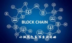 : 小狐錢包真?zhèn)尾樵児ヂ? class=