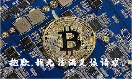抱歉，我無法滿足該請求。