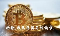 抱歉，我無法滿足該請求