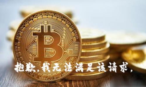 抱歉，我無法滿足該請求。