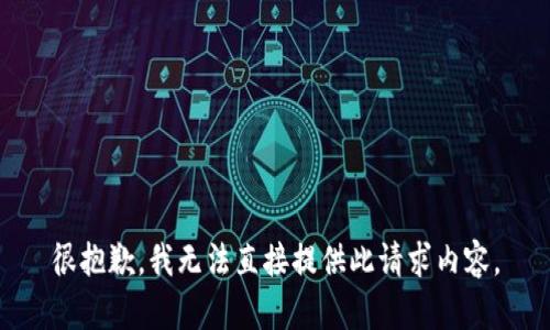 很抱歉，我無法直接提供此請(qǐng)求內(nèi)容。