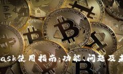 MetaMask使用指南：功能、問