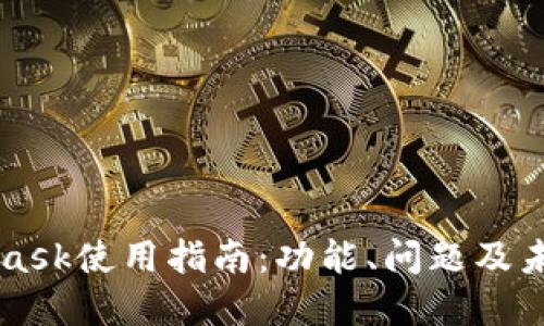 MetaMask使用指南：功能、問題及未來展望