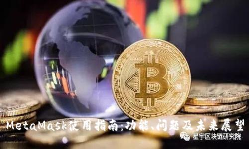 MetaMask使用指南：功能、問題及未來展望