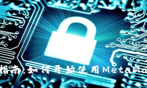 MetaMask采礦入門(mén)指南：如何開(kāi)始使用MetaMask進(jìn)行加密貨幣挖礦