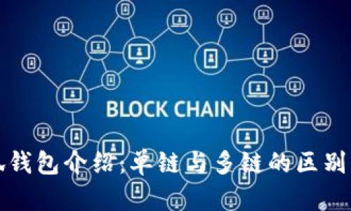 小狐錢包介紹：單鏈與多鏈的區(qū)別解析