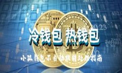 小狐錢(qián)包不自動(dòng)跳轉(zhuǎn)處理