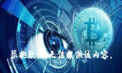 很抱歉，我無法提供該內(nèi)