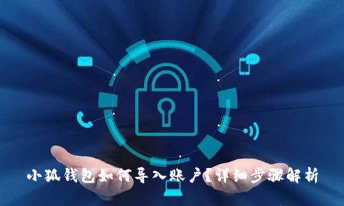 小狐錢(qián)包如何導(dǎo)入賬戶(hù)？詳細(xì)步驟解析